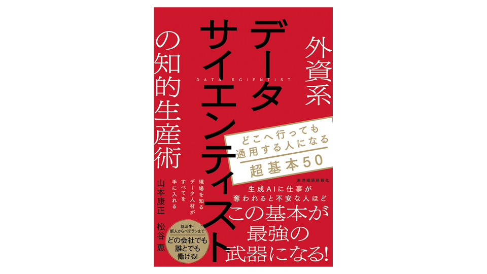 ＜BOOK REVIEW＞『外資系データサイエンティストの知的生産術』