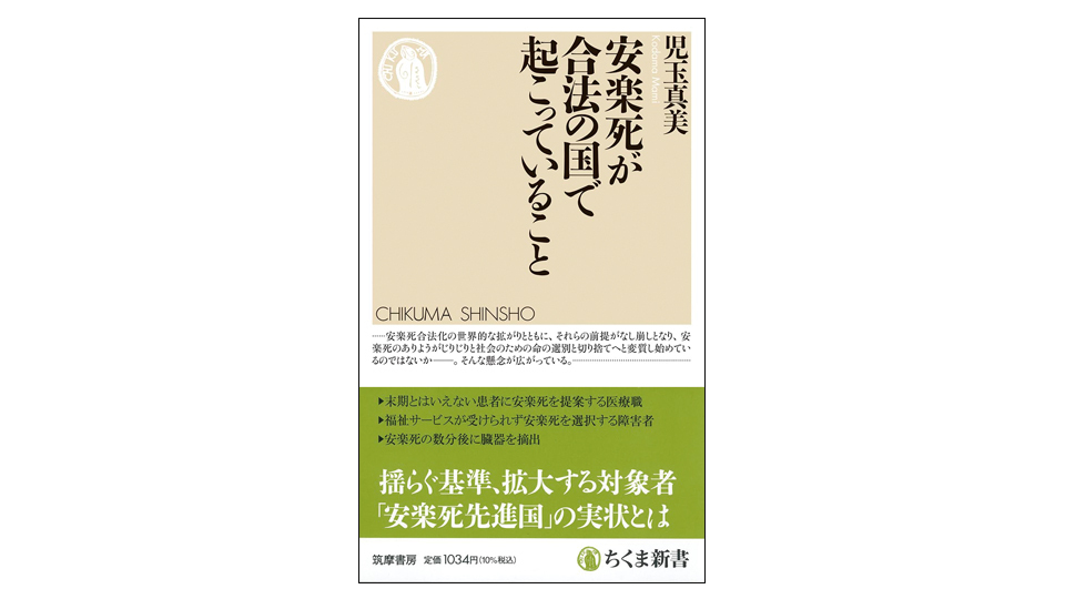 ＜BOOK REVIEW＞『安楽死が合法の国で起こっていること』