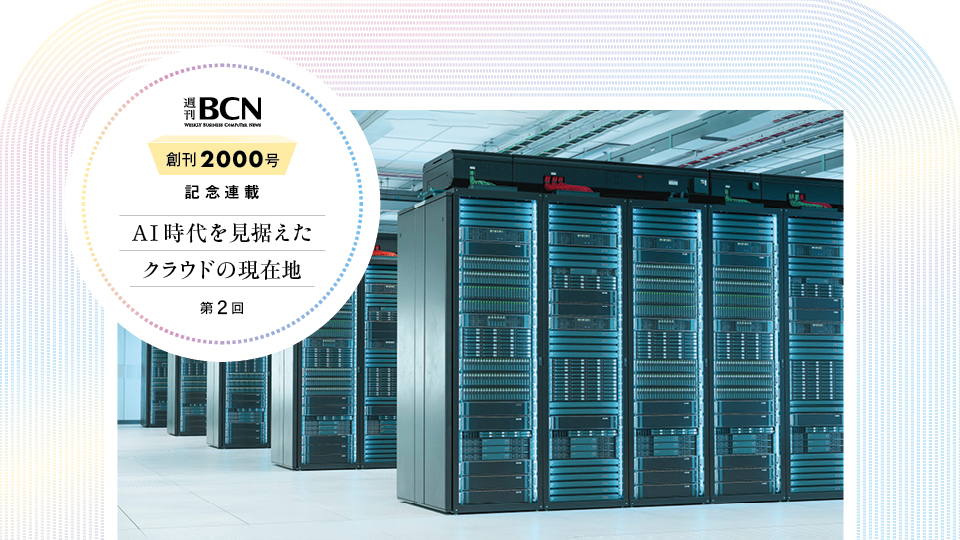 AI時代を見据えたクラウドの現在地 第2回　国産クラウドの動向を探る　GPU活用やデータ管理、生成AIに商機あり