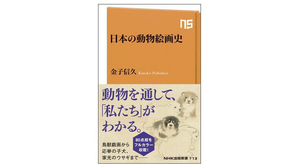 ＜BOOK REVIEW＞『日本の動物絵画史』