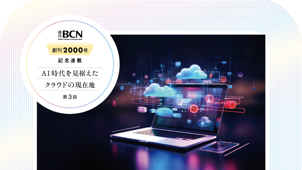 AI時代を見据えたクラウドの現在地 第3回　大手ディストリビューターのSaaSビジネス　ニーズの取り込みに積極姿勢
