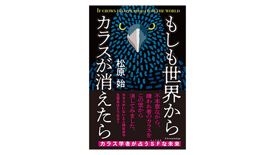 ＜BOOK REVIEW＞『もしも世界からカラスが消えたら』