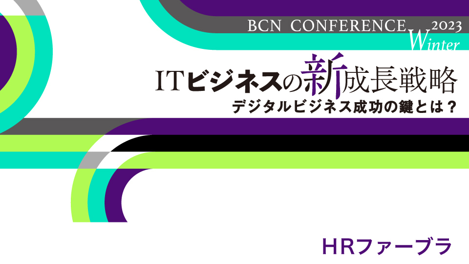 HRファーブラ　真のビジネスパートナーと歩むビジネス変革　感情労働時代にはAIが重要パートナーに
