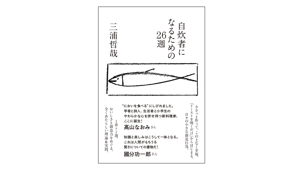 ＜BOOK REVIEW＞『自炊者になるための26週』