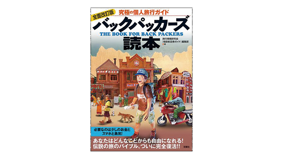 ＜BOOK REVIEW＞『全面改訂版 バックパッカーズ読本』