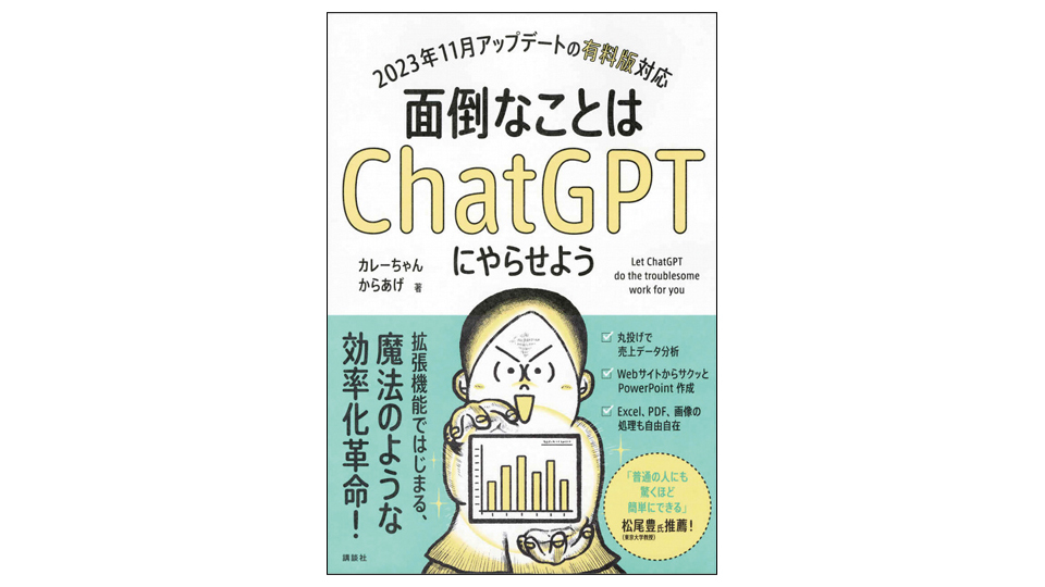 ＜BOOK REVIEW＞『面倒なことはChatGPTにやらせよう』