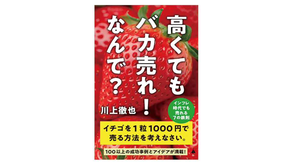 ＜BOOK REVIEW＞『高くてもバカ売れ！なんで？　インフレ時代でも売れる7の鉄則』