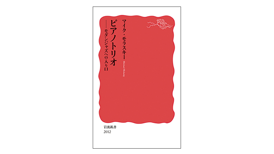 ＜BOOK REVIEW＞『ピアノトリオ　モダンジャズへの入り口』