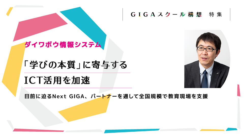 ダイワボウ情報システム　「学びの本質」に寄与するICT活用を加速　目前に迫るNext GIGA、パートナーを通して全国規模で教育現場を支援