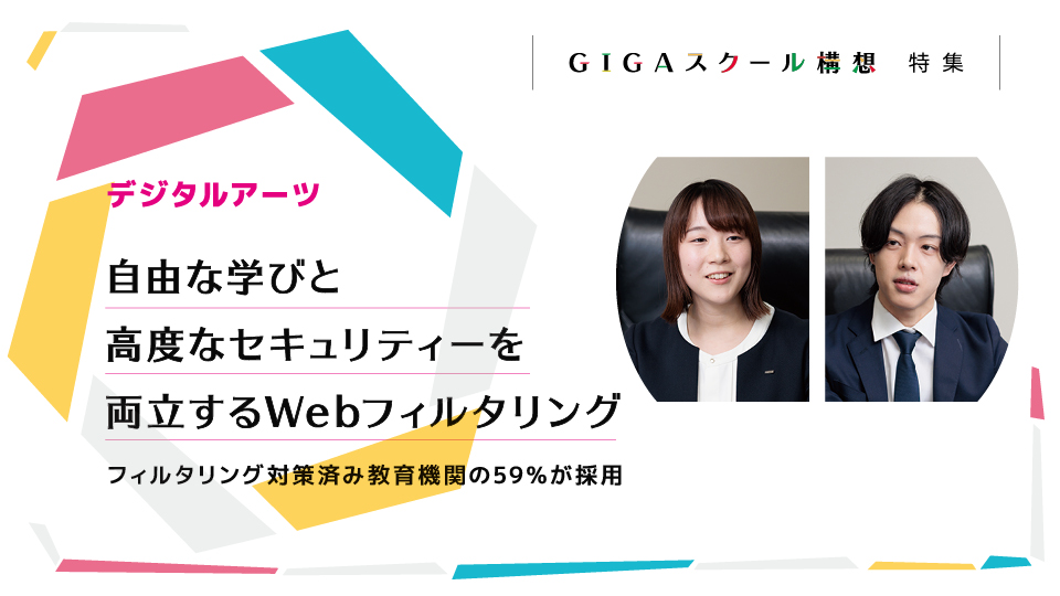 デジタルアーツ　自由な学びと高度なセキュリティーを両立するWebフィルタリング　フィルタリング対策済み教育機関の59％が採用