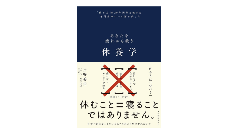 ＜BOOK REVIEW＞『あなたを疲れから救う　休養学』