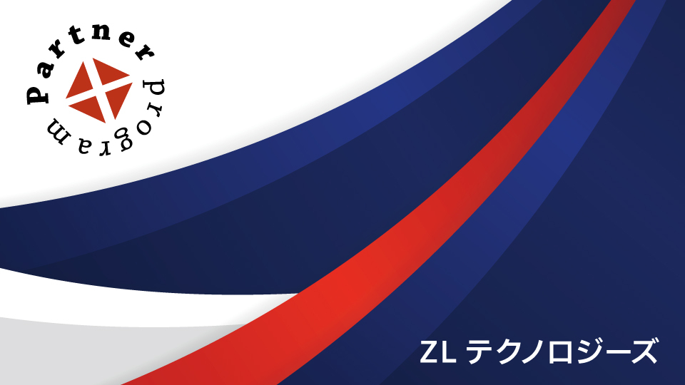 ZLテクノロジーズ　「アーカイブ」から「利活用」へ統合情報管理ソリューション　生成AI活用のデータエンジンとしての活用に期待