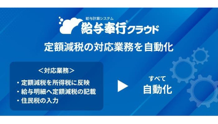 OBC、「給与奉行クラウド」の定額減税対応業務を自動化