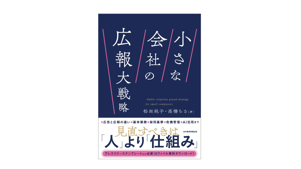 ＜BOOK REVIEW＞『小さな会社の広報大戦略』