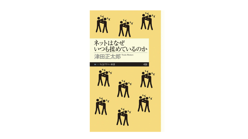 ＜BOOK REVIEW＞『ネットはなぜいつも揉めているのか』