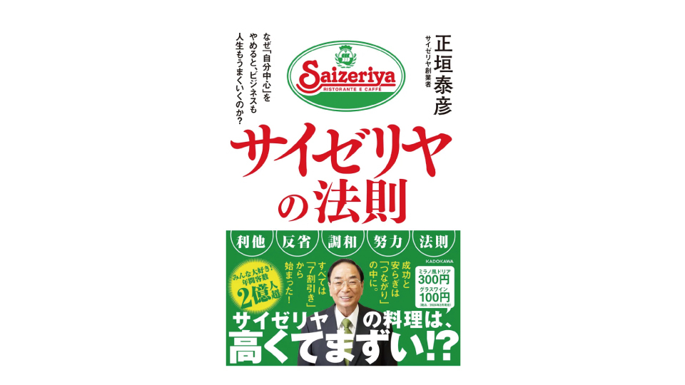 ＜BOOK REVIEW＞『サイゼリヤの法則』