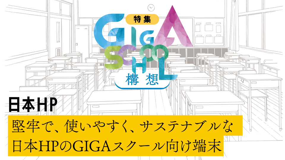 日本HP　堅牢で、使いやすく、サステナブルな日本HPのGIGAスクール向け端末　グローバルの教育市場を牽引するHPのデバイスでGIGAスクール構想 第2期を支援