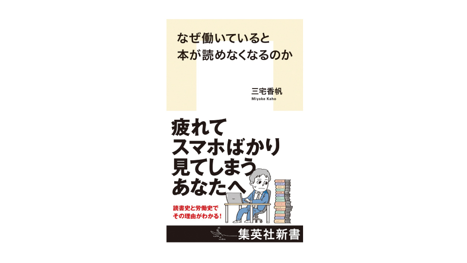 ＜BOOK REVIEW＞『なぜ働いていると本が読めなくなるのか』