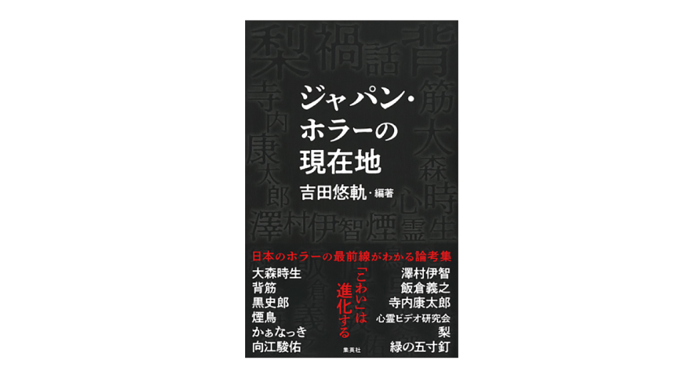 ＜BOOK REVIEW＞『ジャパン・ホラーの現在地』