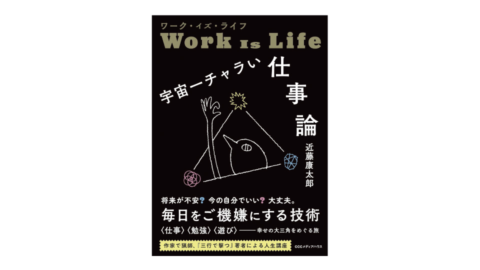 ＜BOOK REVIEW＞『ワーク・イズ・ライフ　宇宙一チャラい仕事論』