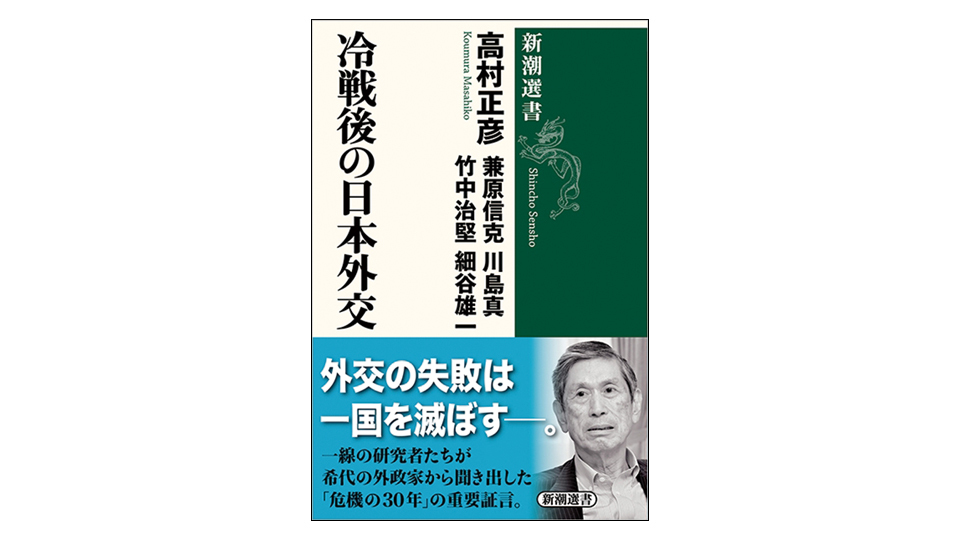 ＜BOOK REVIEW＞『冷戦後の日本外交』