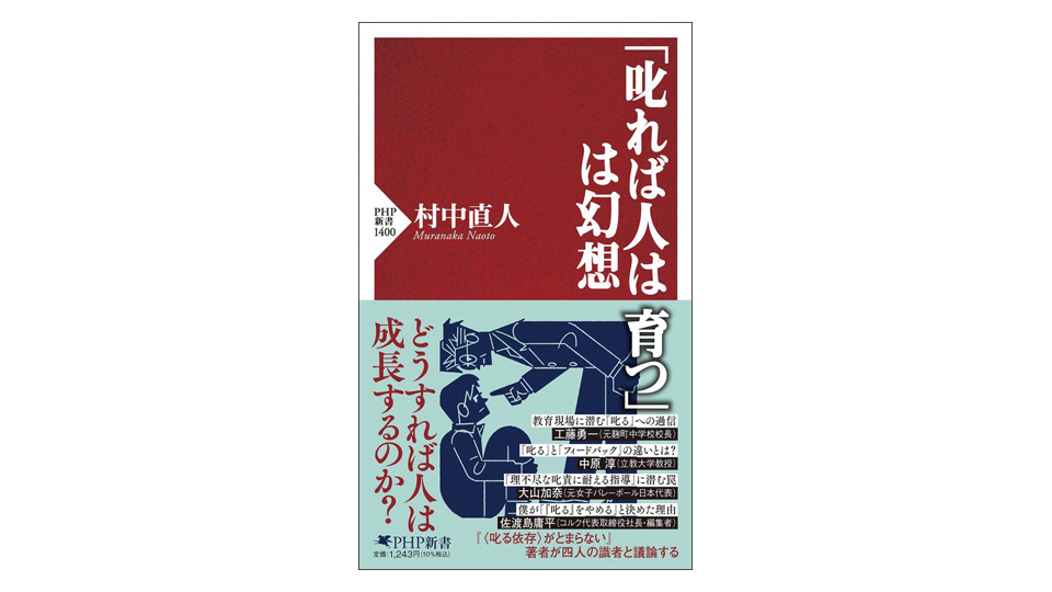 ＜BOOK REVIEW＞『「叱れば人は育つ」は幻想』