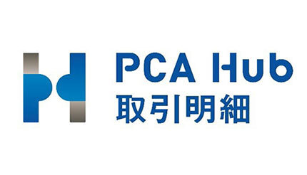 PCA、「PCA Hub 取引明細」で月間発行件数50件のプランをリリース