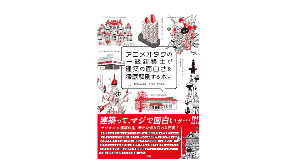 ＜BOOK REVIEW＞『アニメオタクの一級建築士が建築の面白さを徹底解剖する本。』