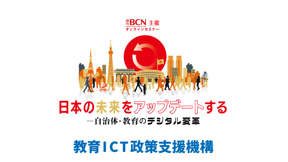教育ICT政策支援機構　今後のGIGAスクール構想で求められるICTの基盤整備とは　共同調達の体制でも全体最適の提案で「選ばれる事業者」に