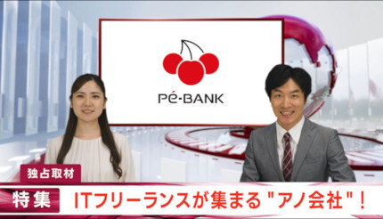 PE-BANK、新CM「特集！ITフリーランスが集まる“アノ会社”」篇を公開