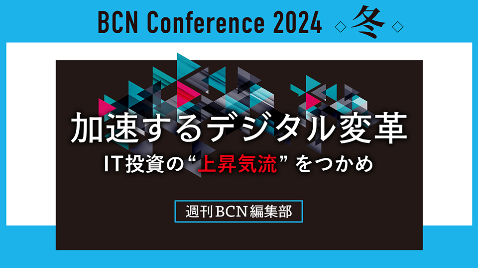 週刊BCN編集部　BCN記者が現場で掴んだセキュリティーの現状　2024年の話題を総ざらいし、今後の展望を語る