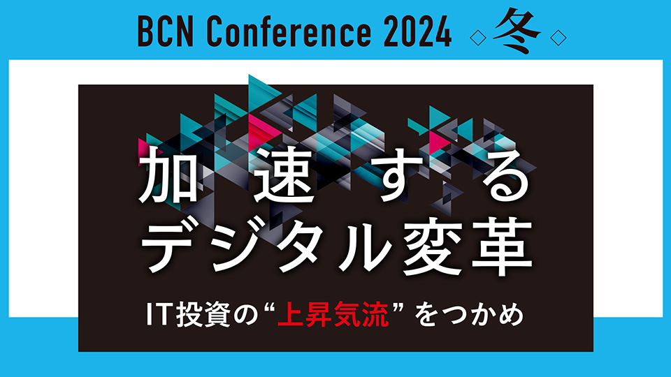 BCN Conference 2024 冬 加速するデジタル変革　IT投資の”上昇気流”をつかめ