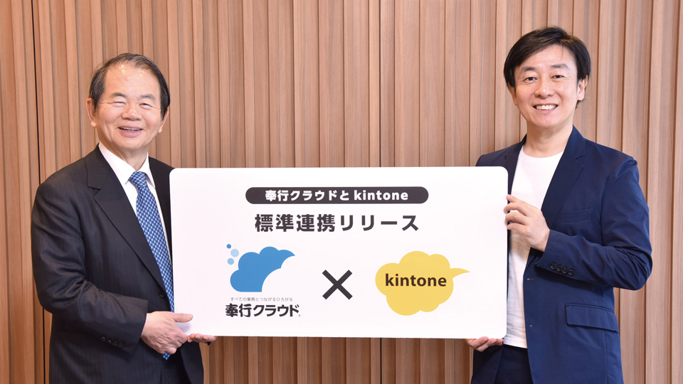 TOP対談　「奉行クラウド」と「kintone」が一体化　日本企業のFit to Standard実現を後押し