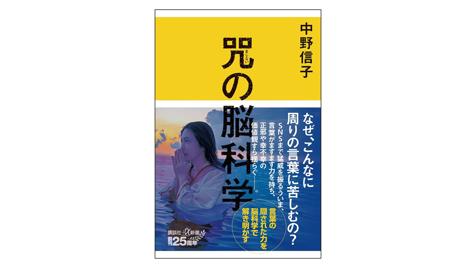 ＜BOOK REVIEW＞『咒の脳科学』