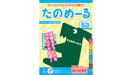 大塚商会、「たのめーるVol.53（春・夏号）」「ケアたのめーるVol.33」を発刊