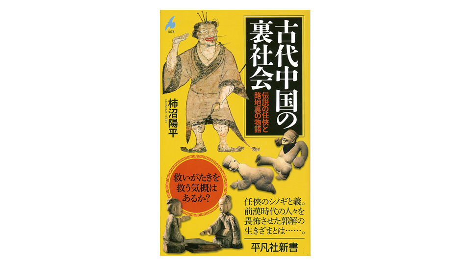 ＜BOOK REVIEW＞『古代中国の裏社会　伝説の任侠と路地裏の物語』