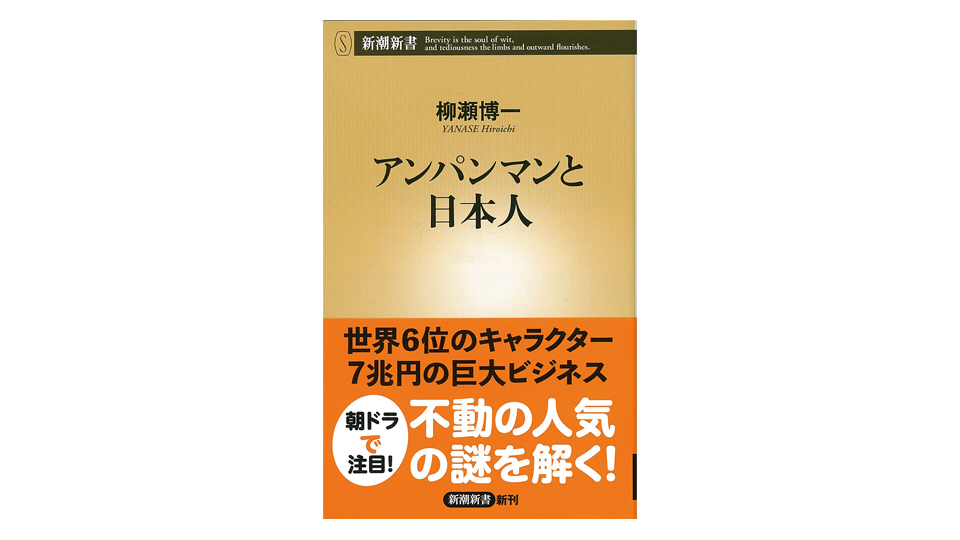 ＜BOOK REVIEW＞『アンパンマンと日本人』