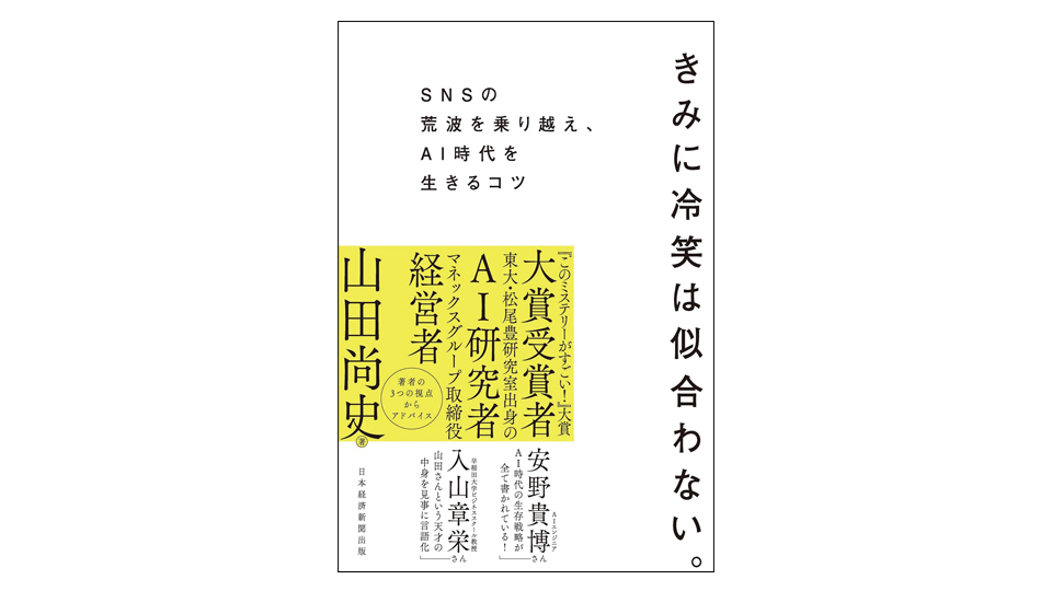 ＜BOOK REVIEW＞『きみに冷笑は似合わない。SNSの荒波を乗り越え、AI時代を生きるコツ』