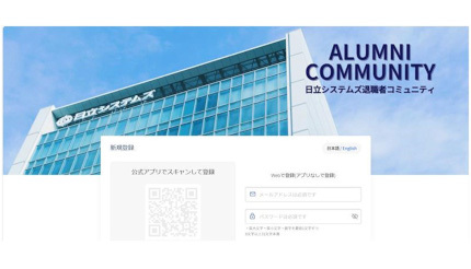 日立システムズ、退職者との持続的な関係性を構築するアルムナイコミュニティを開設
