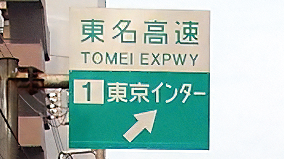 ＜今日は何の日＞5月26日（1969年）「東名高速道路が全線開通」