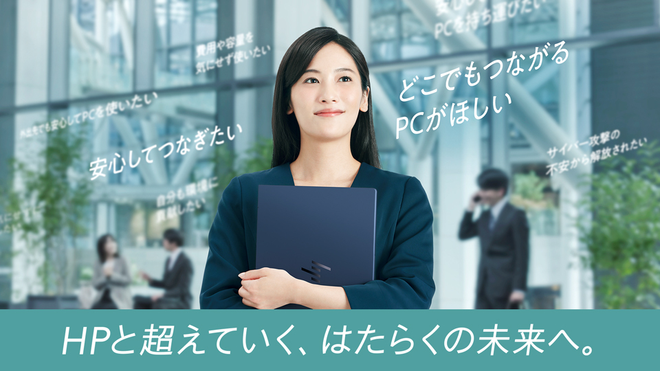 Windows 10サポート終了。入れ替えるなら　スマホのようにどこでもつながるHPのAI PC