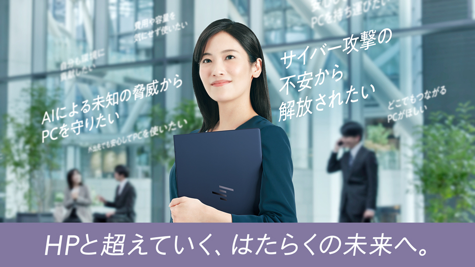 Windows 10サポート終了。入れ替えるならセキュリティ対策万全のHPのAI PC