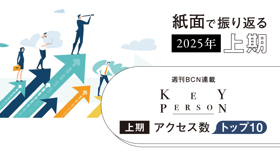 KeyPerson　2025年上期アクセス数トップ10