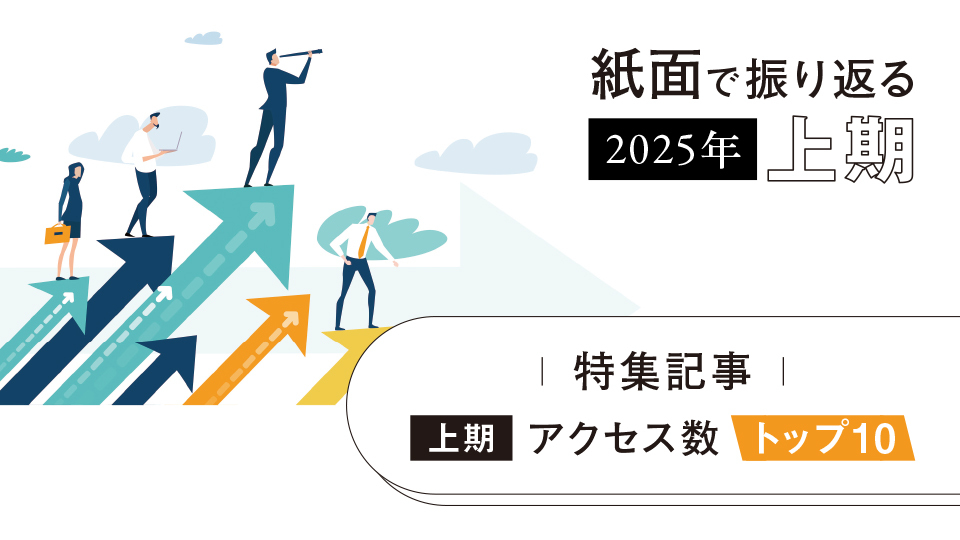 特集記事　2025年上期アクセス数トップ10