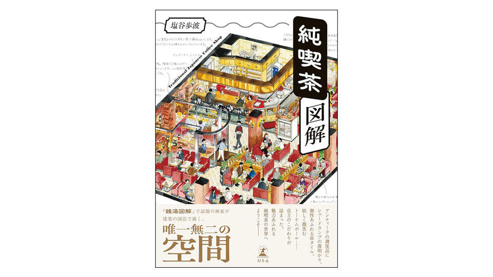 ＜BOOK REVIEW＞『純喫茶図解』