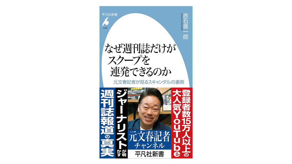 ＜BOOK REVIEW＞『なぜ週刊誌だけがスクープを連発できるのか』