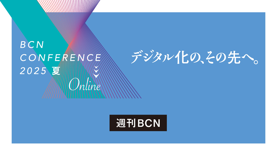 週刊BCN　DXとセキュリティーの両輪で進むデジタル変革　仕事の流れを変え、生成AIをうまく活用せよ