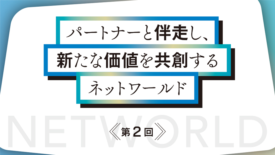 パートナーと伴走し、新たな価値を共創するネットワールド　オンプレミスの知見を生かした「クラウド移行の最適解」