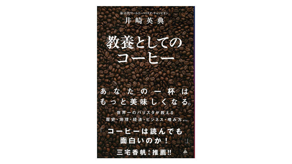 ＜BOOK REVIEW＞『教養としてのコーヒー』