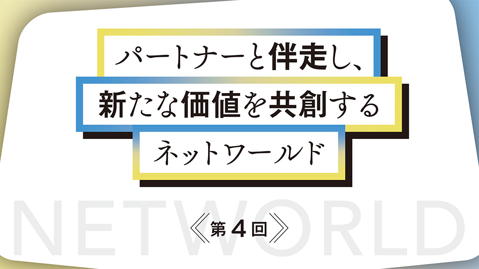 パートナーと伴走し、新たな価値を共創するネットワールド　企業独自のデータを取り込み課題を解決